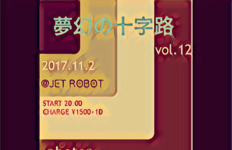 Live info「夢幻の十字路 vol.12」