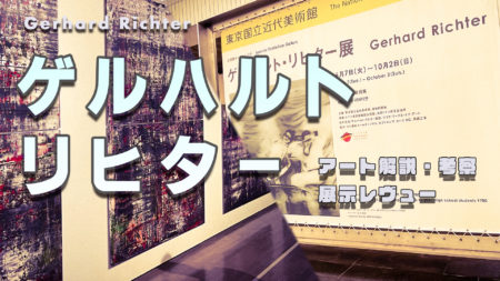 東京国立近代美術館 ゲルハルト・リヒター展レビュー